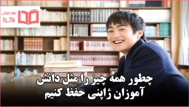 چطور همه چیز را مثل دانش آموزان ژاپنی حفظ کنیم