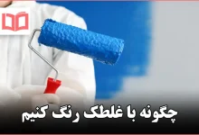 چگونه با غلطک رنگ کنیم