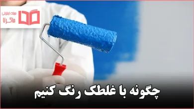 چگونه با غلطک رنگ کنیم