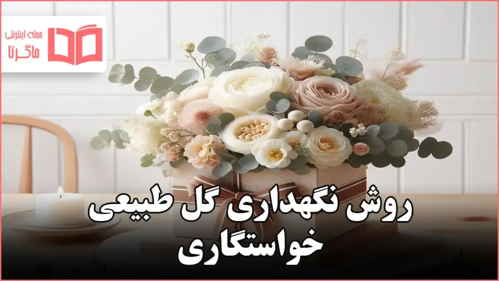 روش نگهداری گل طبیعی خواستگاری