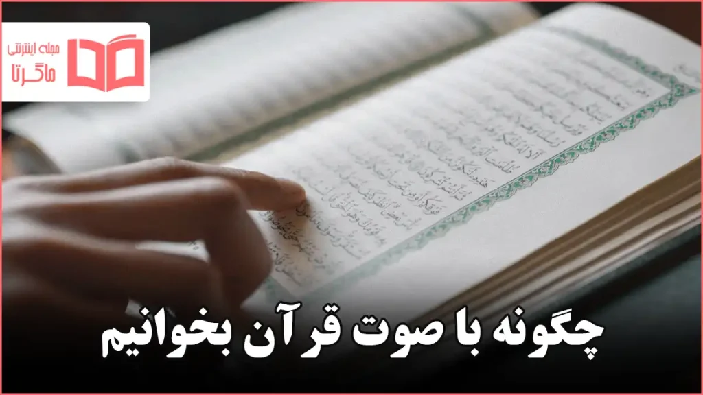 چگونه با صوت قرآن بخوانیم