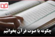 چگونه با صوت قرآن بخوانیم