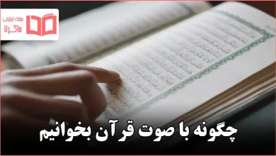 چگونه با صوت قرآن بخوانیم