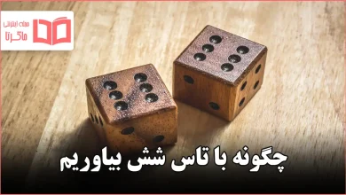 چگونه با تاس شش بیاوریم