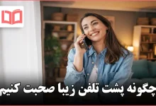 چگونه پشت تلفن زیبا صحبت کنیم