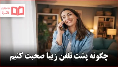 چگونه پشت تلفن زیبا صحبت کنیم