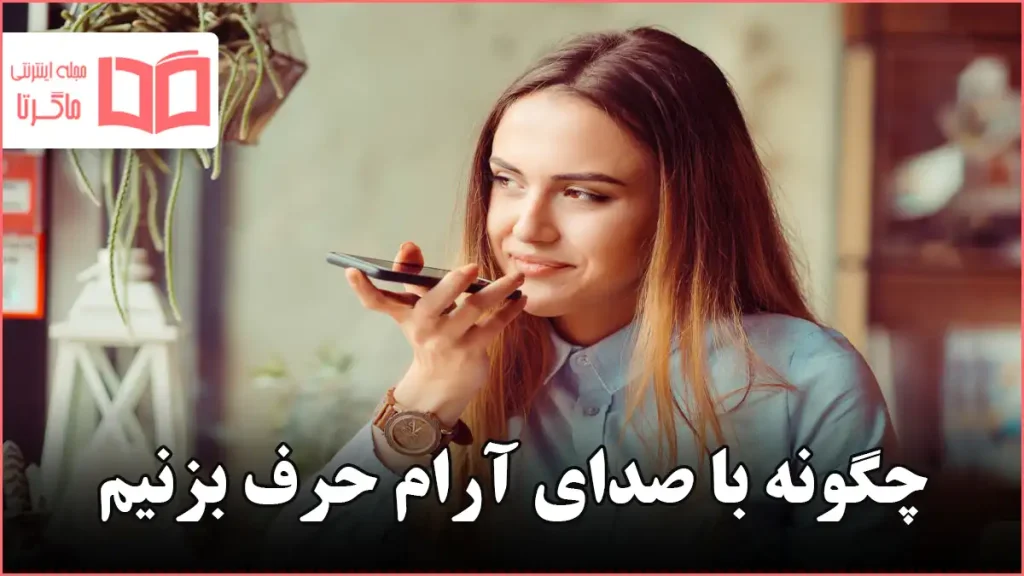 چگونه با صدای آرام حرف بزنیم