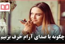 چگونه با صدای آرام حرف بزنیم