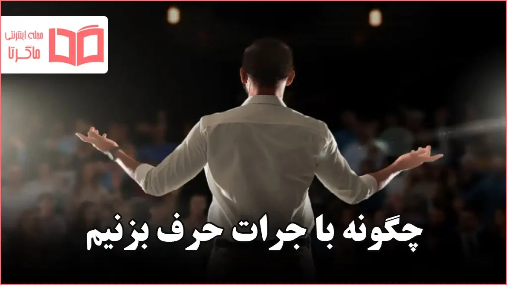 چگونه با جرات حرف بزنیم