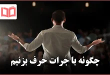 چگونه با جرات حرف بزنیم