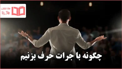 چگونه با جرات حرف بزنیم