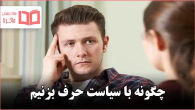 چگونه با سیاست حرف بزنیم