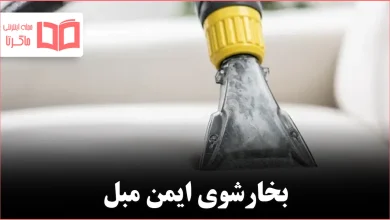 چگونه مبل را بدون آسیبرسیدن به پارچه بخارشوی کنیم