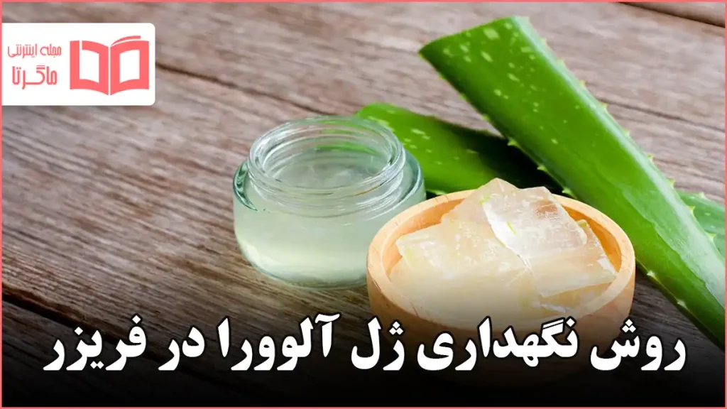 روش نگهداری ژل آلوورا در فریزر