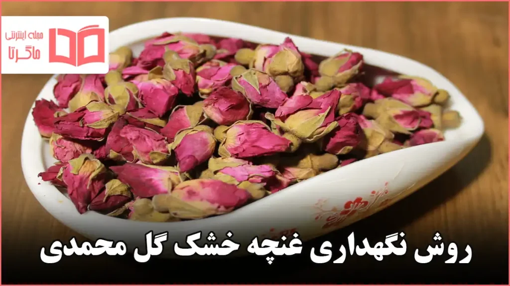 روش نگهداری غنچه خشک گل محمدی