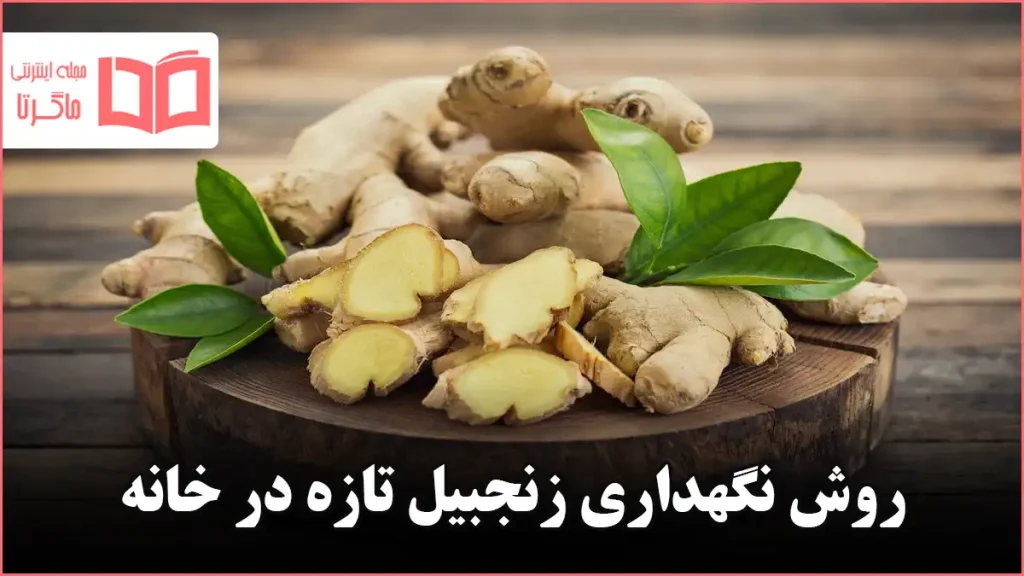 روش نگهداری زنجبیل تازه در خانه
