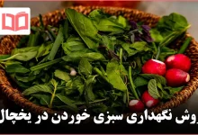 روش نگهداری سبزی خوردن در یخچال