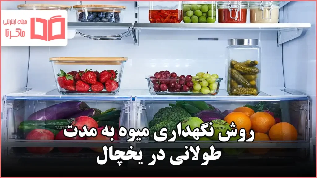 روش نگهداری میوه به مدت طولانی در یخچال