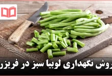 روش نگهداری لوبیا سبز در فریزر