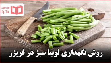روش نگهداری لوبیا سبز در فریزر