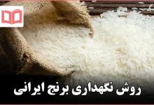 روش نگهداری برنج ایرانی