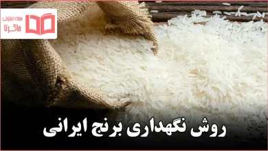 روش نگهداری برنج ایرانی