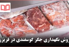 روش نگهداری جگر گوسفندی در فریزر