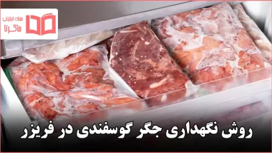 روش نگهداری جگر گوسفندی در فریزر