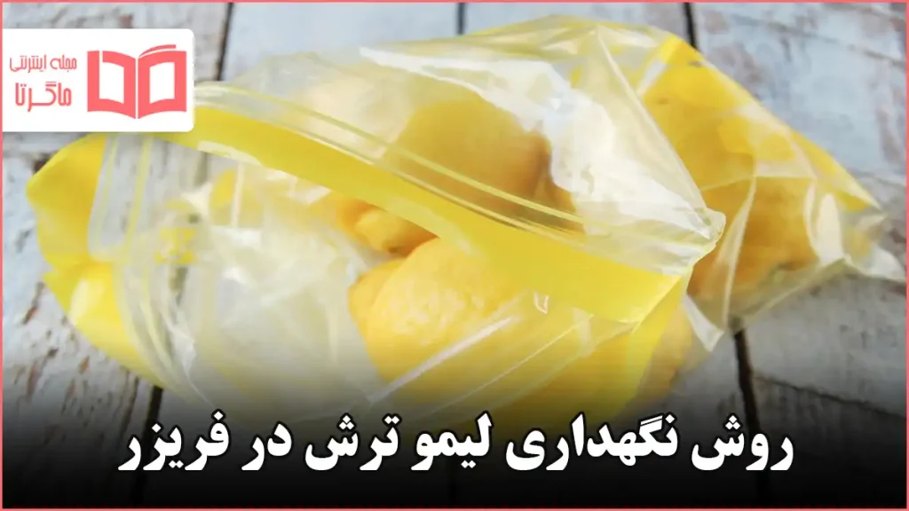 روش نگهداری لیمو ترش در فریزر