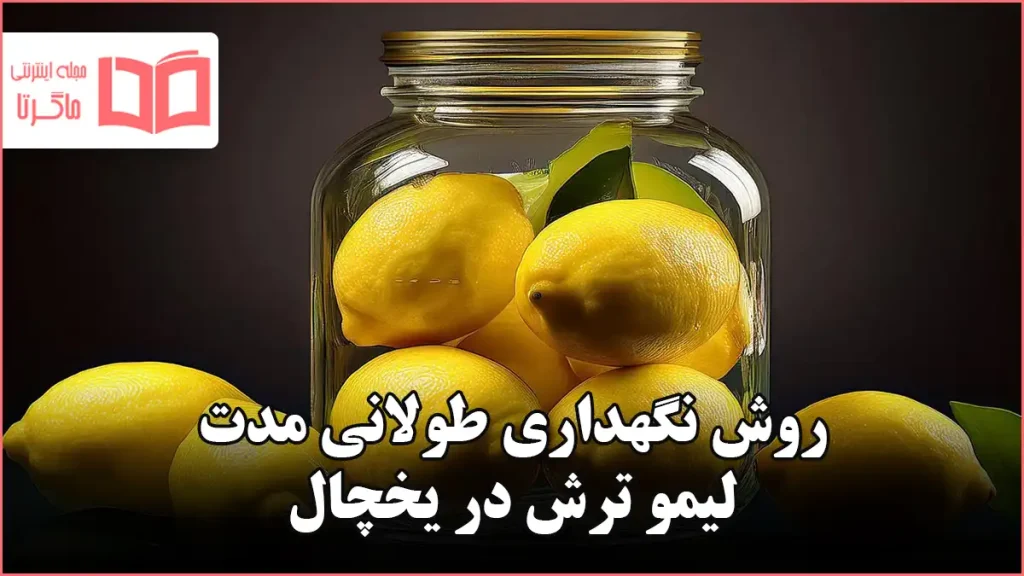 روش نگهداری طولانی مدت لیمو ترش در یخچال