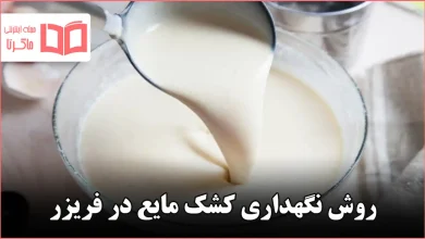 روش نگهداری کشک مایع در فریزر