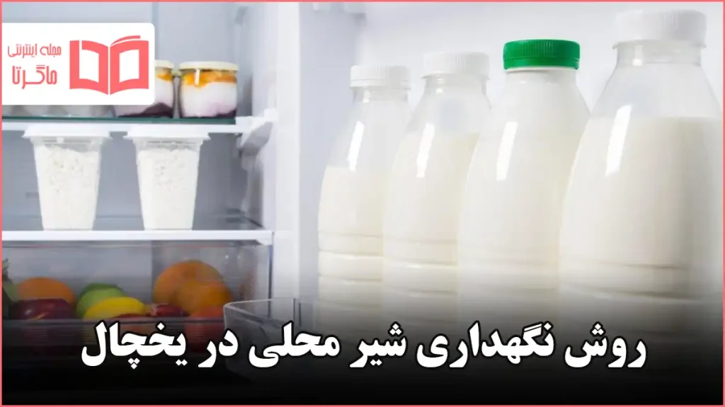 روش نگهداری شیر محلی در یخچال