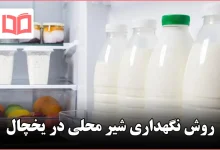 روش نگهداری شیر محلی در یخچال