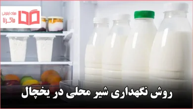 روش نگهداری شیر محلی در یخچال