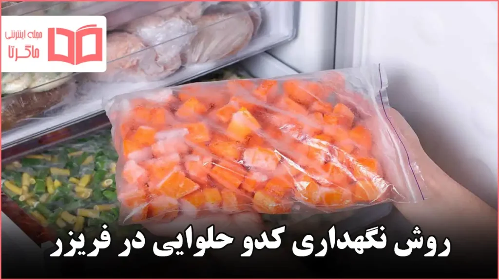 روش نگهداری کدو حلوایی در فریزر