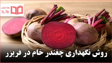 روش نگهداری چغندر خام در فریزر