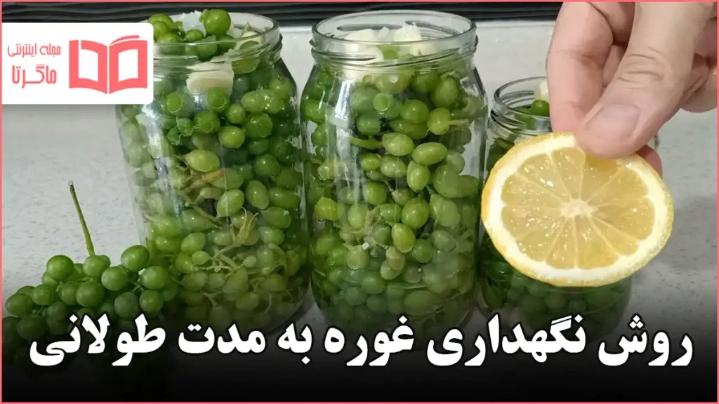 روش نگهداری غوره به مدت طولانی