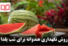 روش نگهداری هندوانه برای شب یلدا
