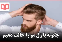 چگونه با ژل مو را حالت دهیم