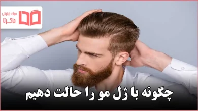 چگونه با ژل مو را حالت دهیم