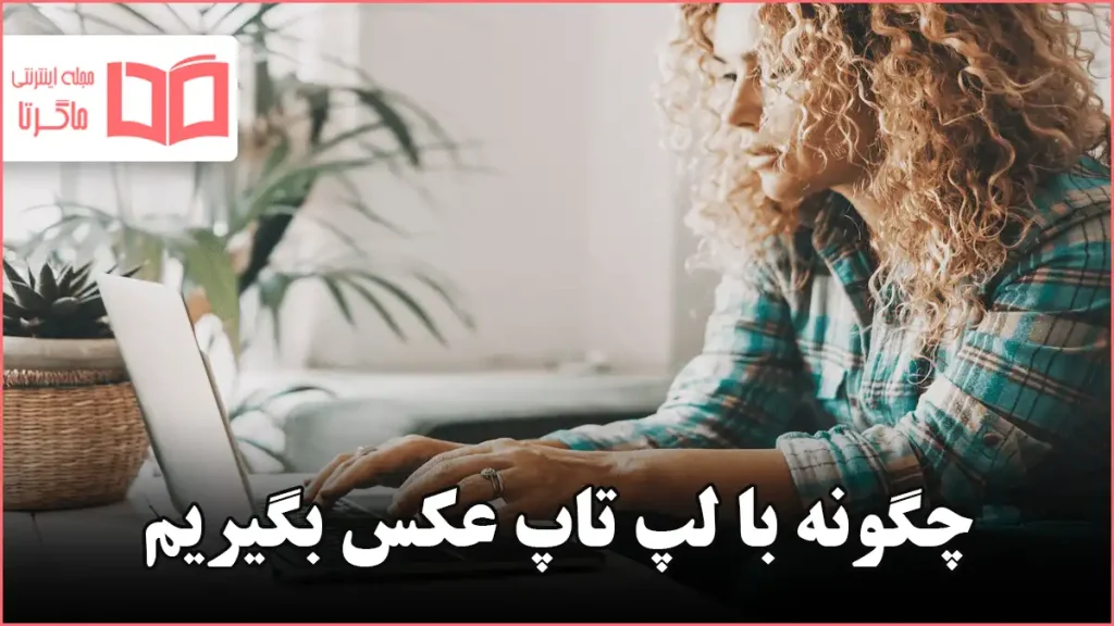 چگونه با لپ تاپ عکس بگیریم