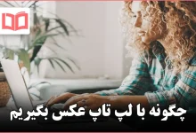 چگونه با لپ تاپ عکس بگیریم