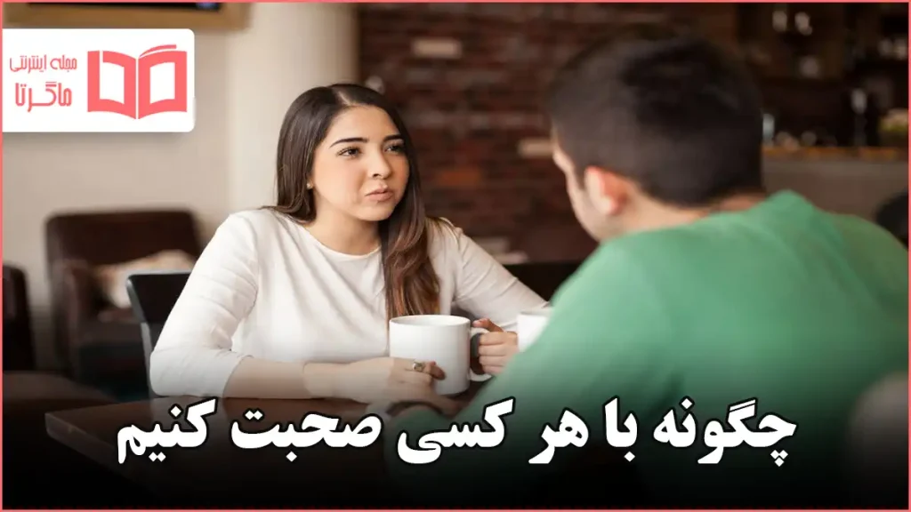چگونه با هر کسی صحبت کنیم