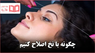 چگونه با نخ اصلاح کنیم