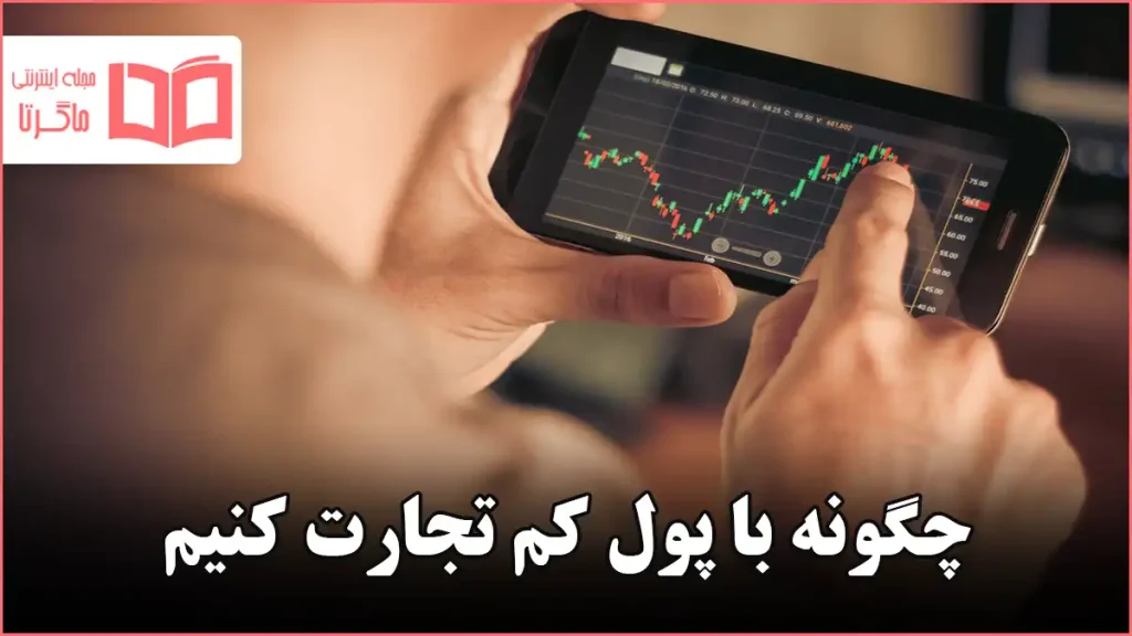 چگونه با پول کم تجارت کنیم