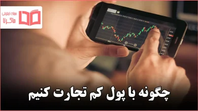 چگونه با پول کم تجارت کنیم