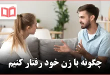 چگونه با زن خود رفتار کنیم