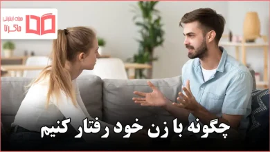 چگونه با زن خود رفتار کنیم
