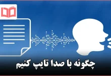 چگونه با صدا تایپ کنیم