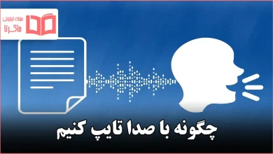 چگونه با صدا تایپ کنیم